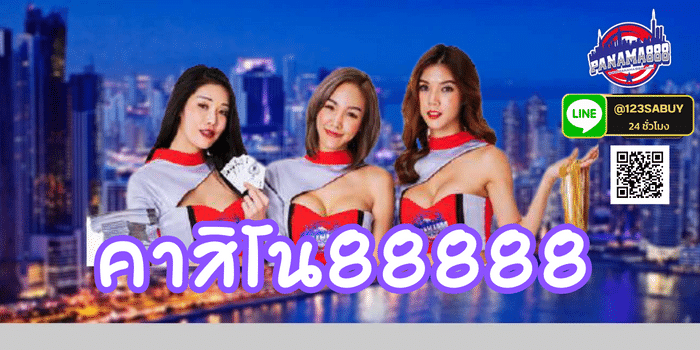 คาสิโน88888