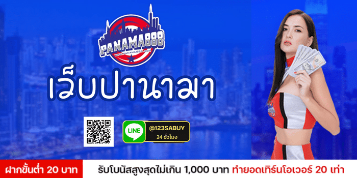 เว็บปานามา - https://panama888-th.com/