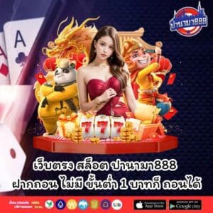 เว็บตรง สล็อต ปานามา888 ฝากถอน ไม่มี ขั้นต่ำ 1 บาทก็ ถอนได้ - panama888-th.com