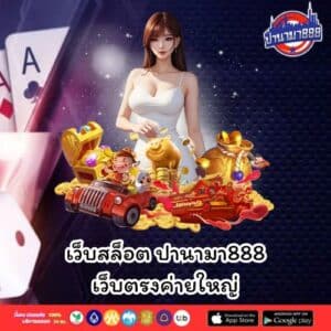 เว็บสล็อต ปานามา888 เว็บตรงค่ายใหญ่- panama888-th.com