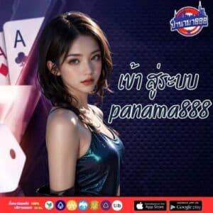 เข้า สู่ระบบ panama888