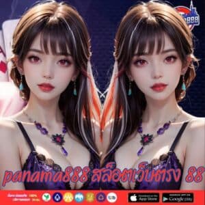 panama888 สล็อตเว็บตรง 88